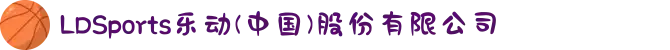 LDSports乐动(中国)股份有限公司